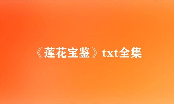 《莲花宝鉴》txt全集