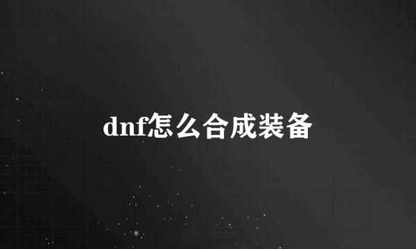 dnf怎么合成装备