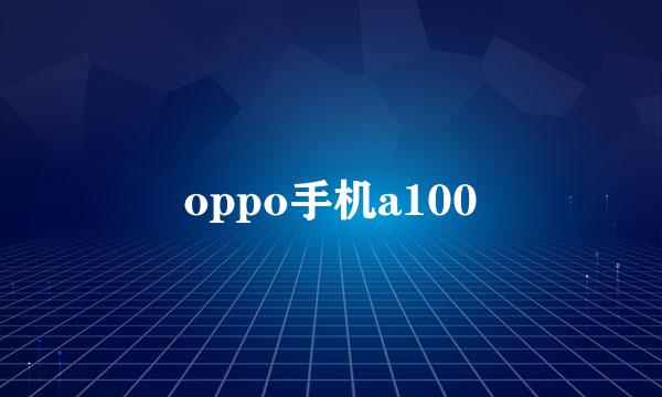 oppo手机a100