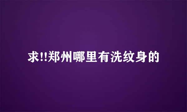 求!!郑州哪里有洗纹身的