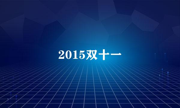 2015双十一