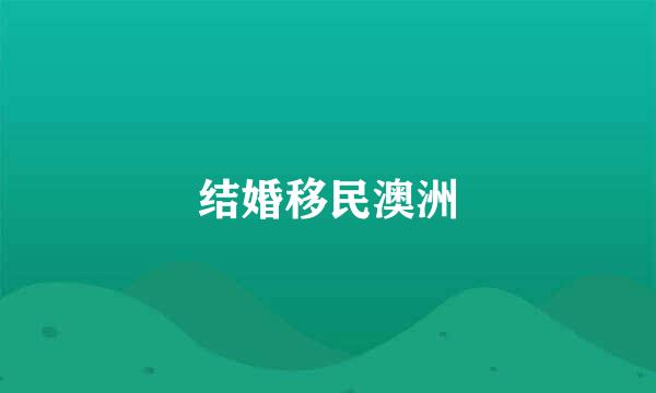 结婚移民澳洲