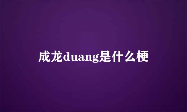 成龙duang是什么梗