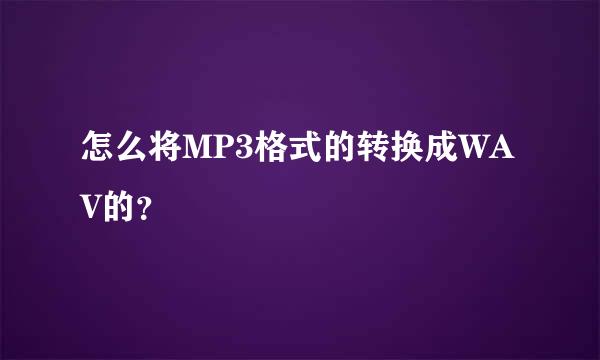 怎么将MP3格式的转换成WAV的？