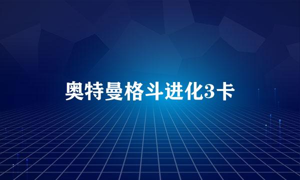 奥特曼格斗进化3卡