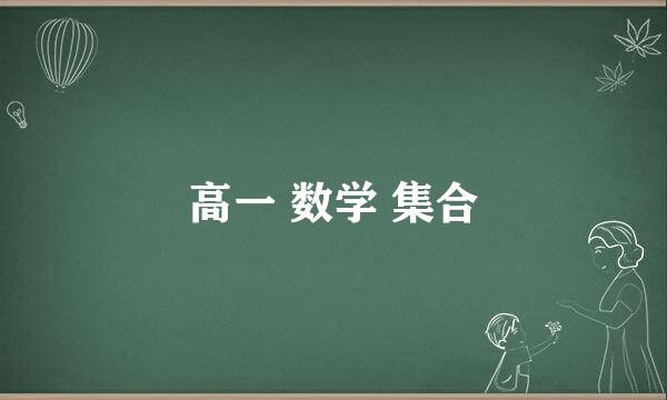 高一 数学 集合