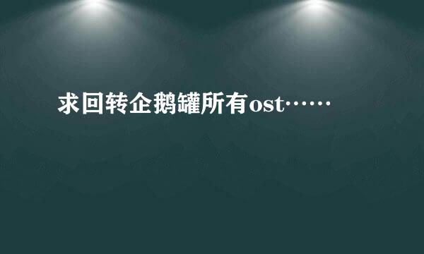 求回转企鹅罐所有ost……