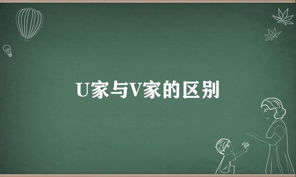 U家与V家的区别