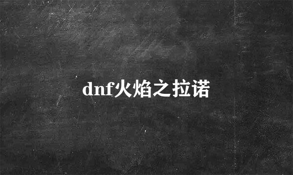 dnf火焰之拉诺