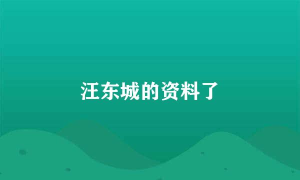 汪东城的资料了