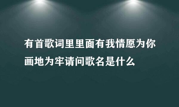 有首歌词里里面有我情愿为你画地为牢请问歌名是什么