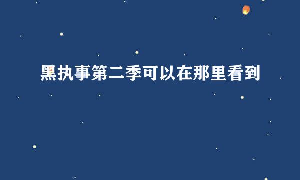 黑执事第二季可以在那里看到