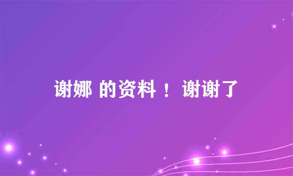 谢娜 的资料 ！谢谢了