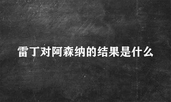 雷丁对阿森纳的结果是什么