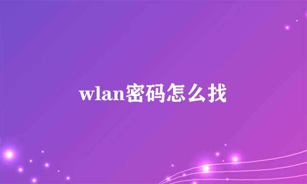 wlan密码怎么找