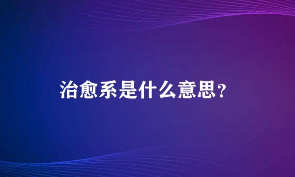 治愈系是什么意思？