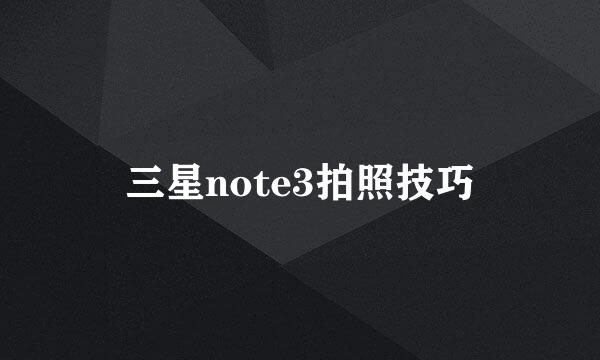 三星note3拍照技巧