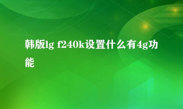 韩版lg f240k设置什么有4g功能