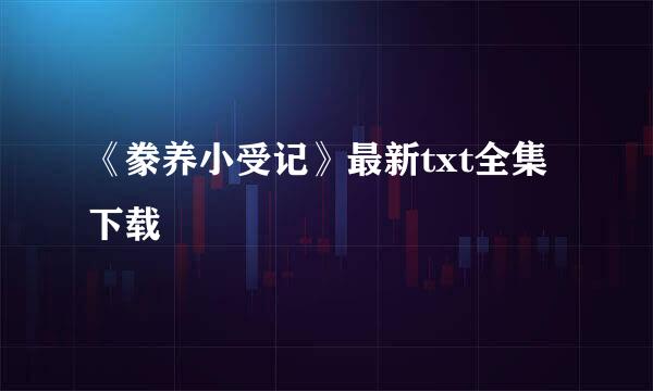 《豢养小受记》最新txt全集下载