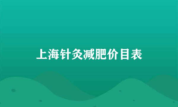 上海针灸减肥价目表