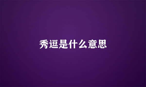 秀逗是什么意思