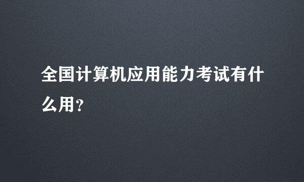 全国计算机应用能力考试有什么用？