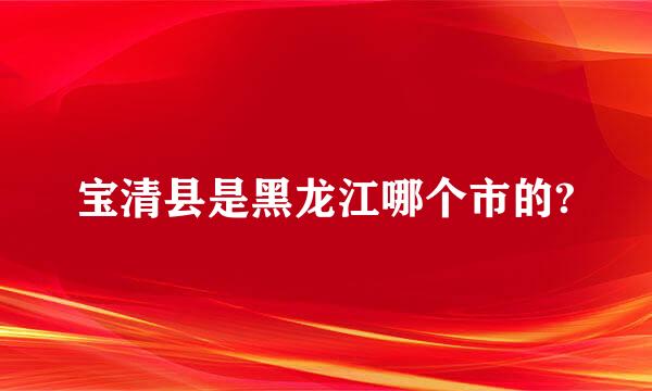 宝清县是黑龙江哪个市的?