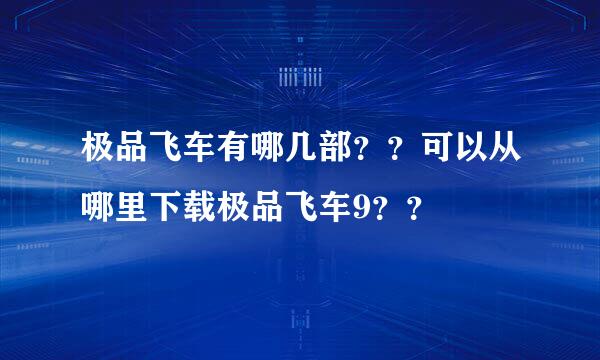 极品飞车有哪几部？？可以从哪里下载极品飞车9？？