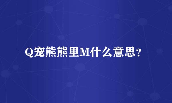 Q宠熊熊里M什么意思？