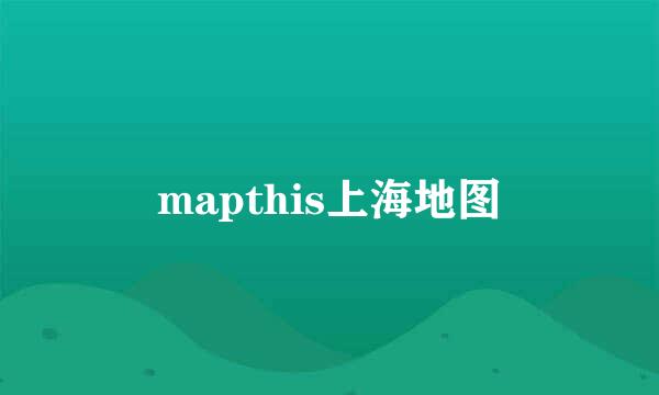 mapthis上海地图