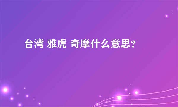 台湾 雅虎 奇摩什么意思？