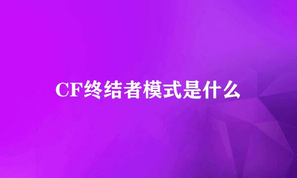 CF终结者模式是什么