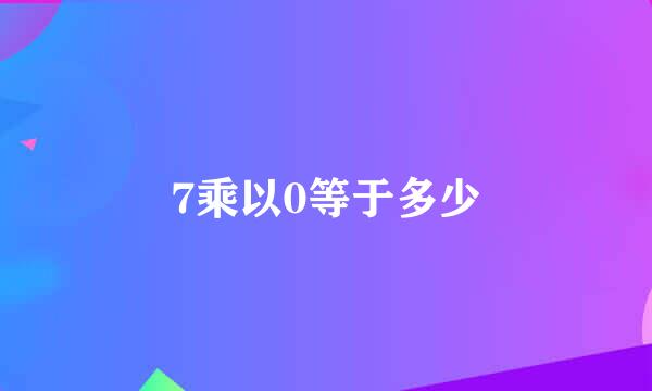 7乘以0等于多少