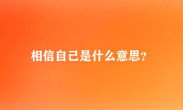 相信自己是什么意思？