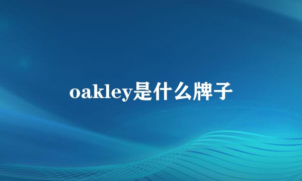 oakley是什么牌子