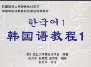 急求延世大学韩国语教材全套，MP3，pdf，谢谢《延世大学韩国语教程》1-6教材电子书和MP3，一