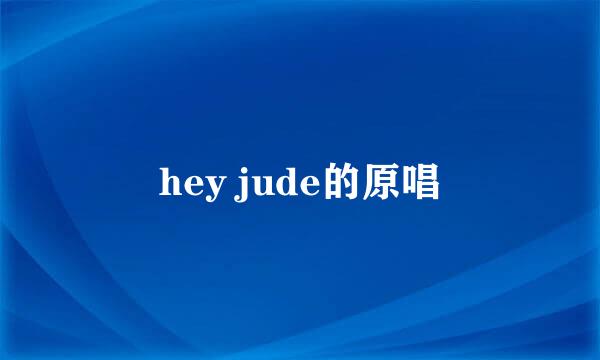 hey jude的原唱