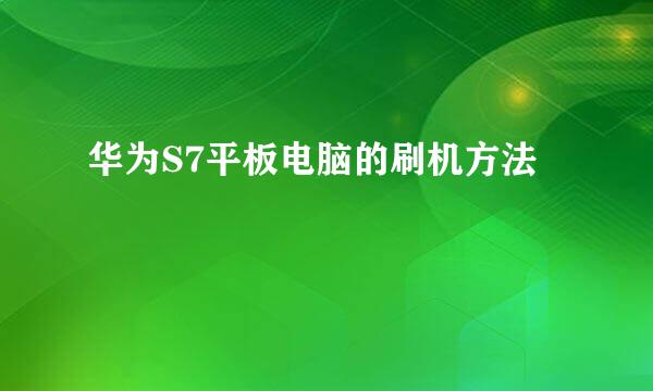 华为S7平板电脑的刷机方法