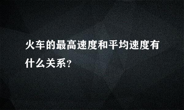 火车的最高速度和平均速度有什么关系？