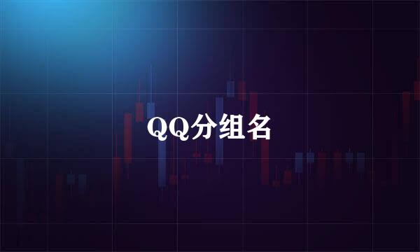 QQ分组名