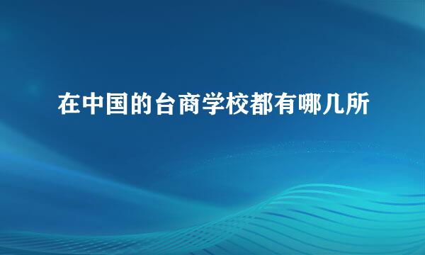 在中国的台商学校都有哪几所