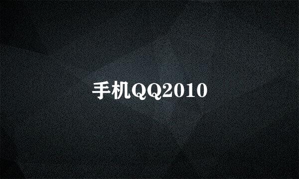 手机QQ2010