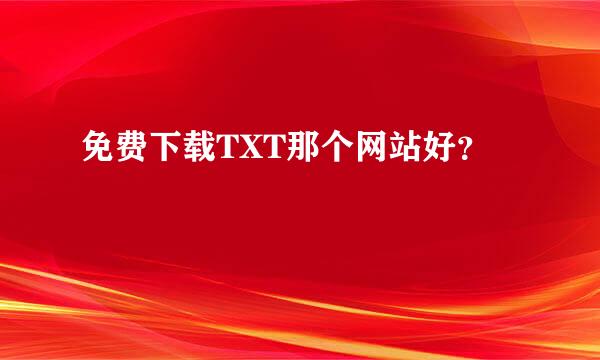 免费下载TXT那个网站好？