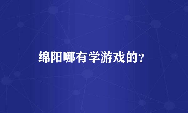 绵阳哪有学游戏的？