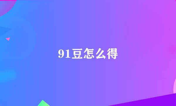 91豆怎么得