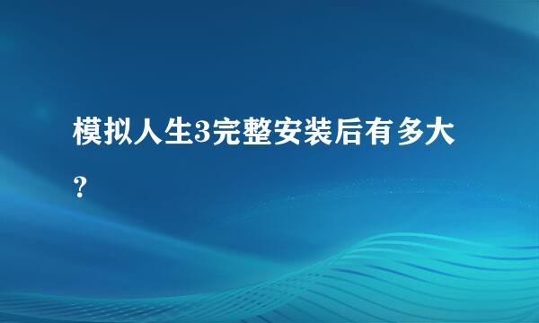 模拟人生3完整安装后有多大？