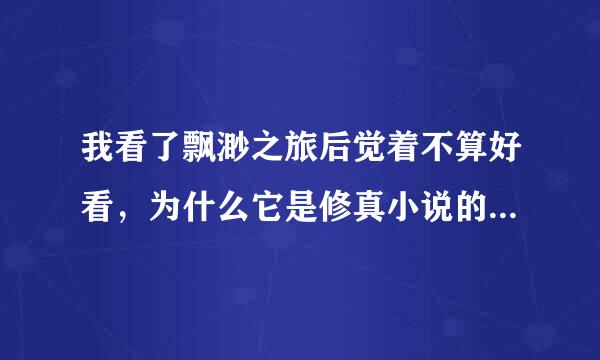 我看了飘渺之旅后觉着不算好看，为什么它是修真小说的鼻祖啊？