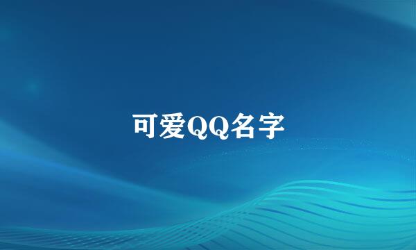 可爱QQ名字