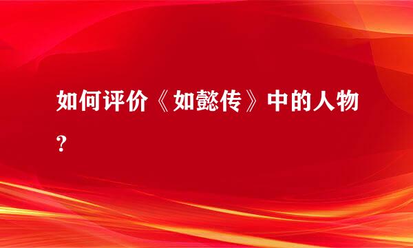 如何评价《如懿传》中的人物？