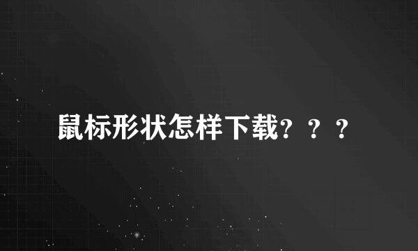 鼠标形状怎样下载？？？